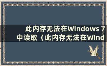 此内存无法在Windows 7 中读取（此内存无法在Windows 7 中读取）